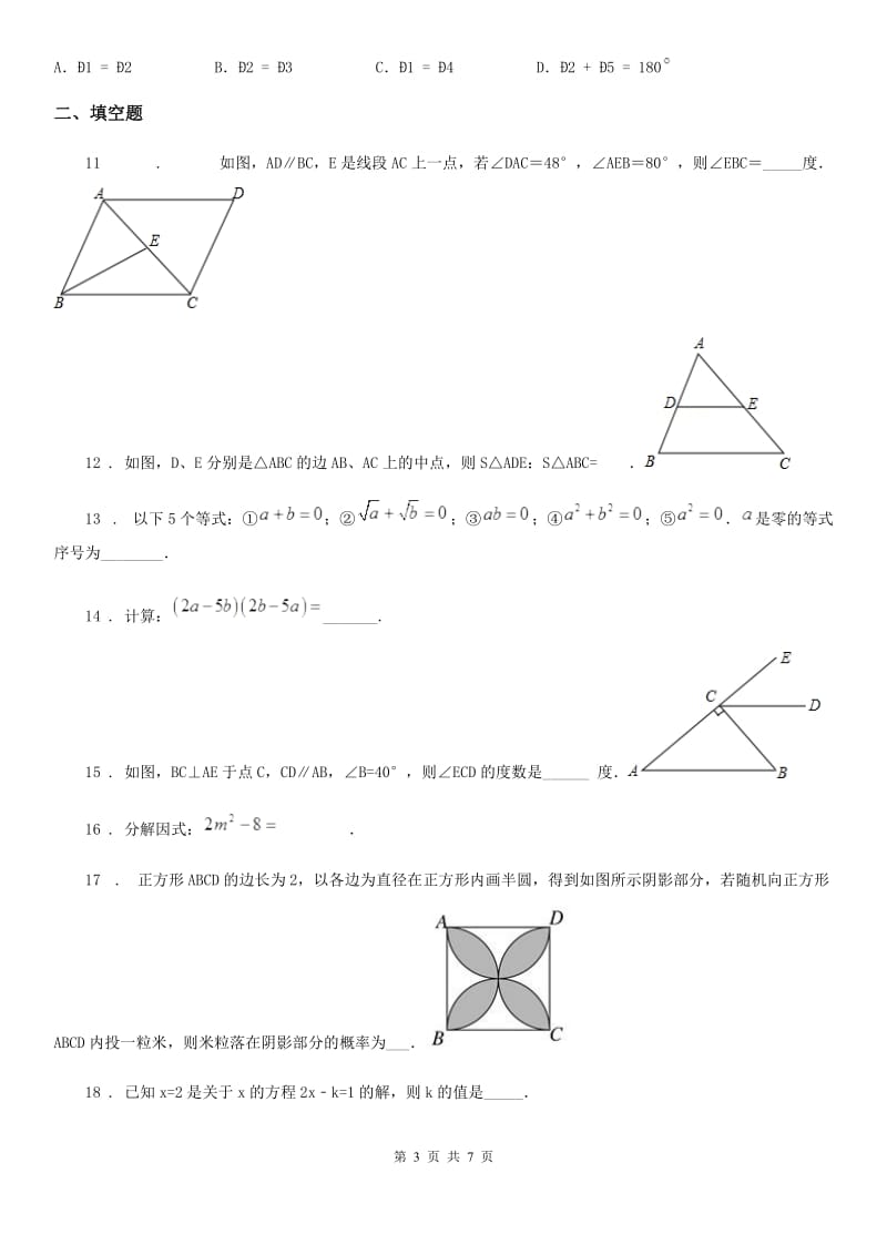 陕西省2020年七年级下学期3月月考数学试题（I）卷_第3页
