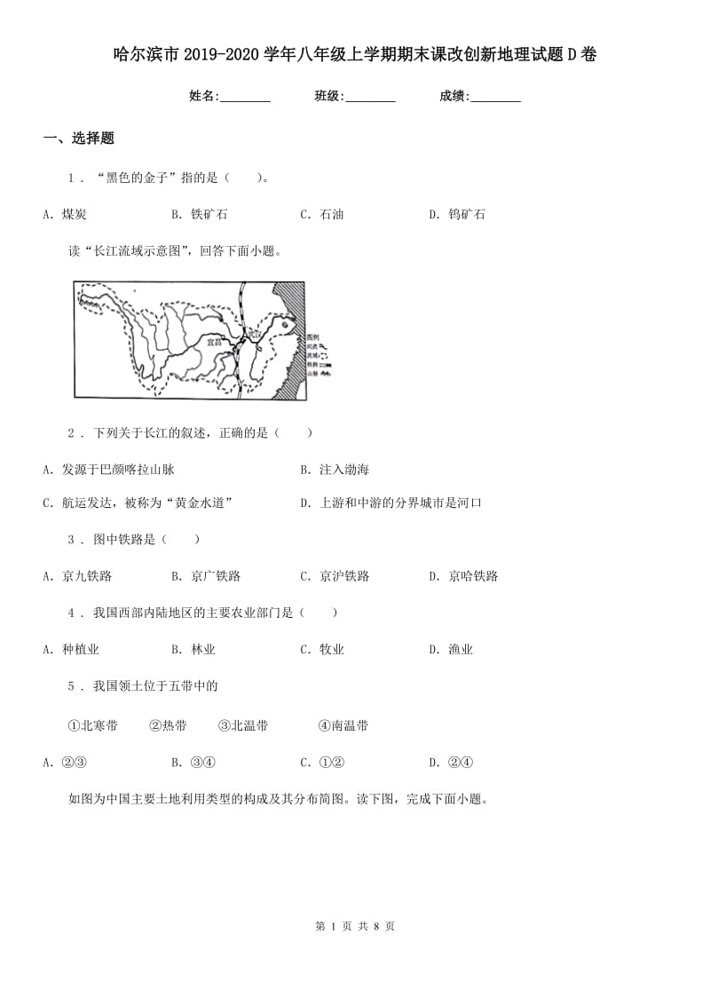 哈尔滨市2019-2020学年八年级上学期期末课改创新地理试题D卷_第1页