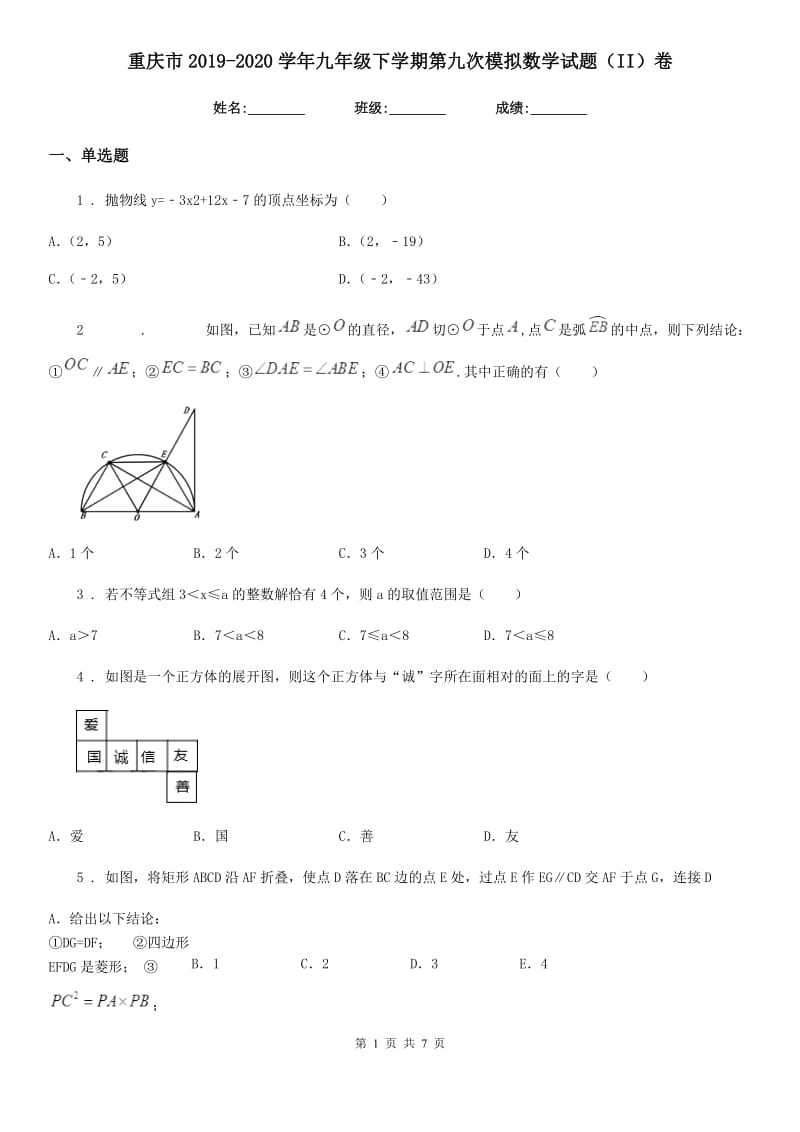 重庆市2019-2020学年九年级下学期第九次模拟数学试题（II）卷_第1页