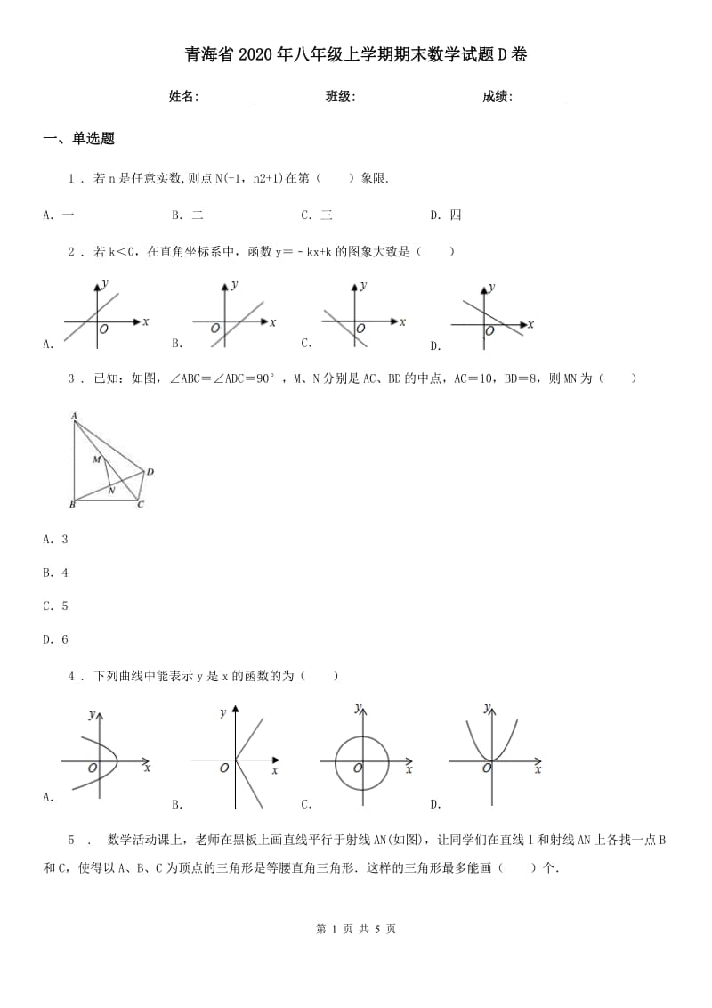 青海省2020年八年级上学期期末数学试题D卷-1_第1页