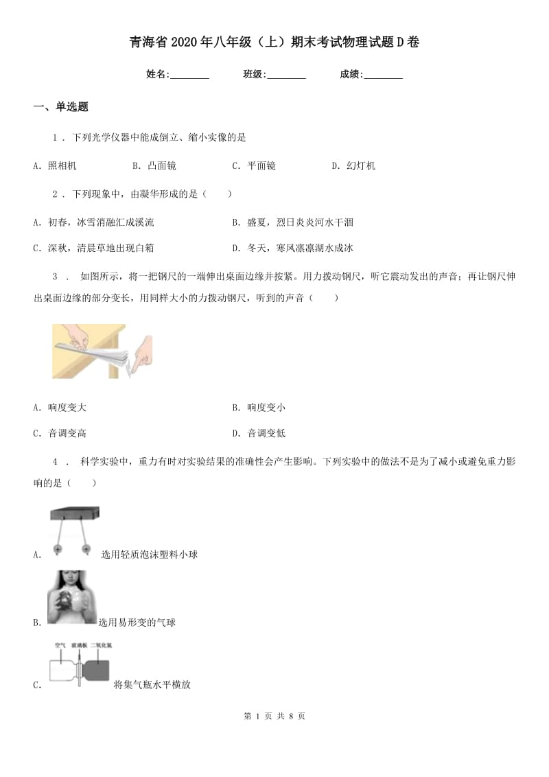 青海省2020年八年级（上）期末考试物理试题D卷_第1页