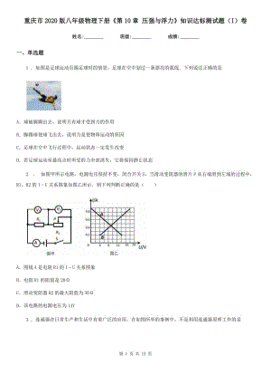 重慶市2020版八年級(jí)物理下冊(cè)《第10章 壓強(qiáng)與浮力》知識(shí)達(dá)標(biāo)測(cè)試題（I）卷