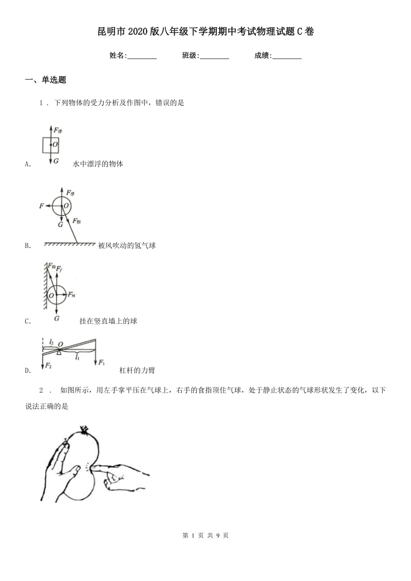 昆明市2020版八年级下学期期中考试物理试题C卷_第1页