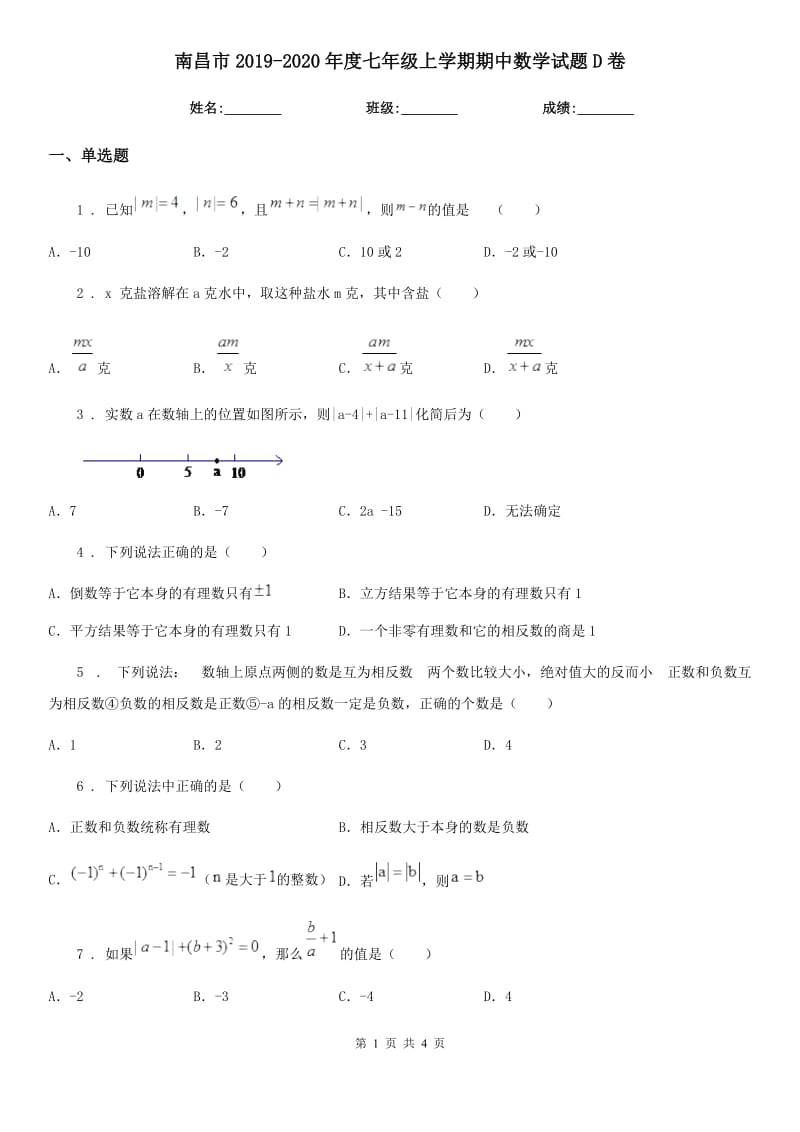 南昌市2019-2020年度七年级上学期期中数学试题D卷_第1页