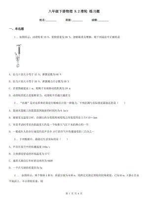 八年級下冊物理 9.2滑輪 練習(xí)題