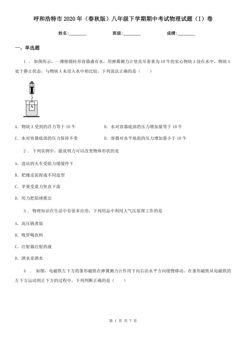 呼和浩特市2020年（春秋版）八年级下学期期中考试物理试题（I）卷_第1页