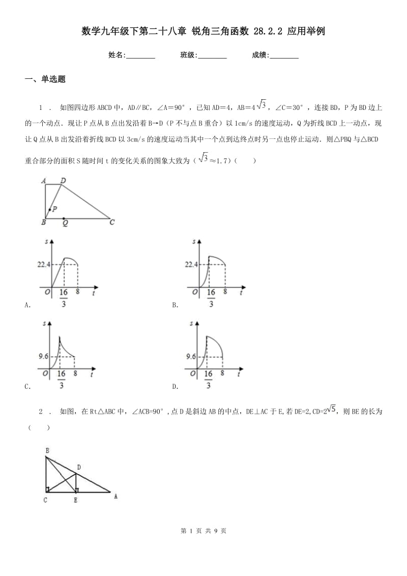 数学九年级下第二十八章 锐角三角函数 28.2.2 应用举例_第1页