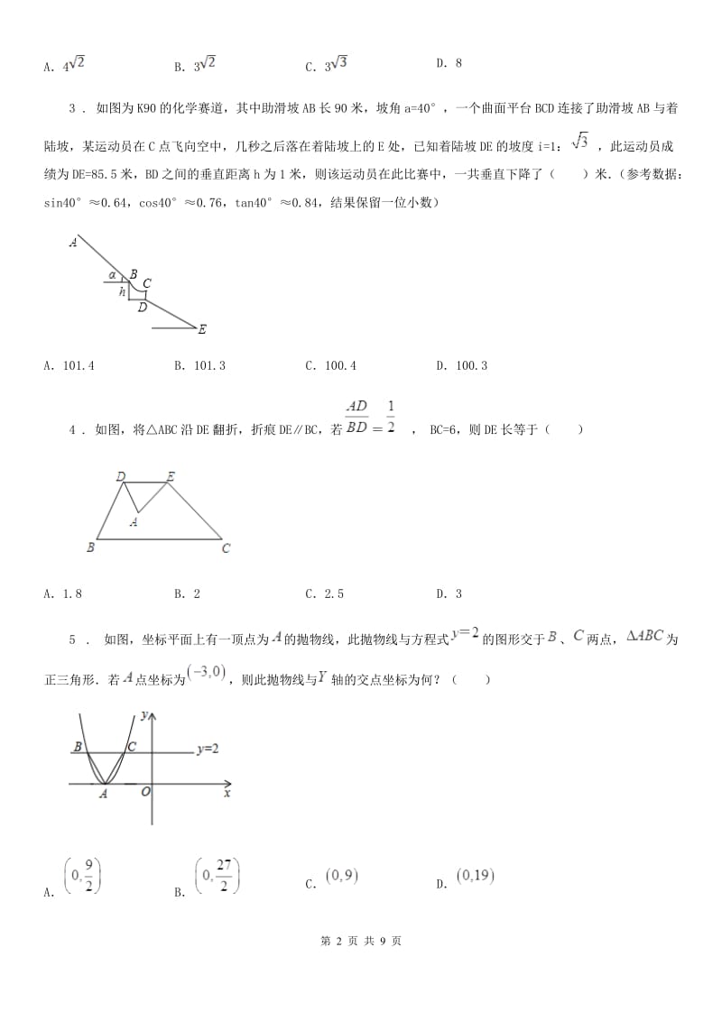数学九年级下第二十八章 锐角三角函数 28.2.2 应用举例_第2页