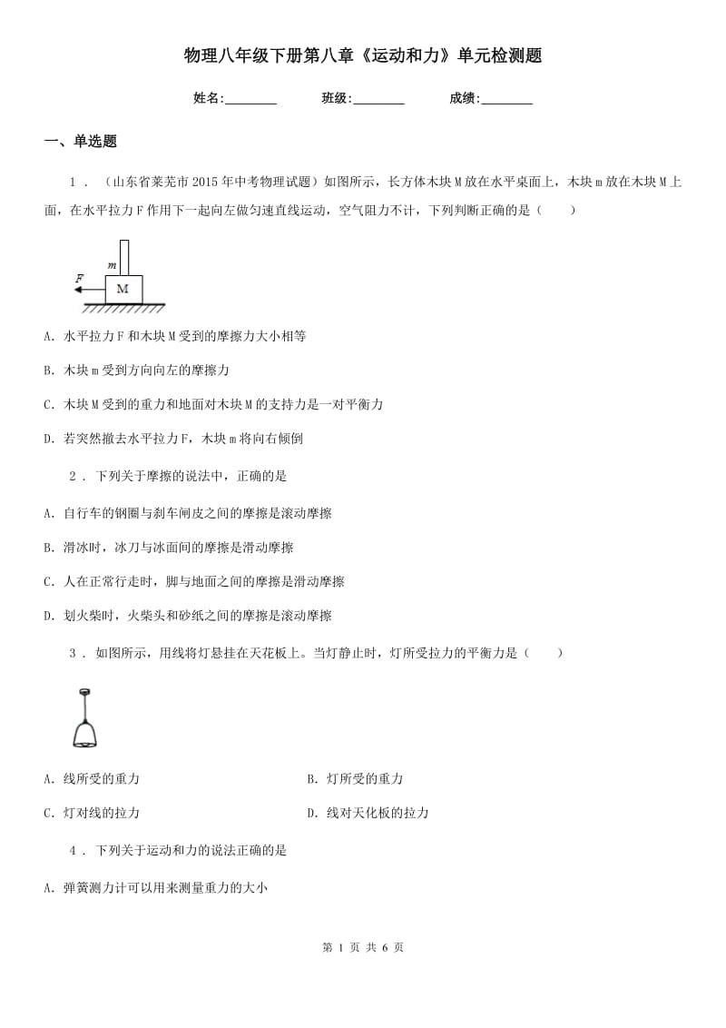 物理八年级下册第八章《运动和力》单元检测题_第1页