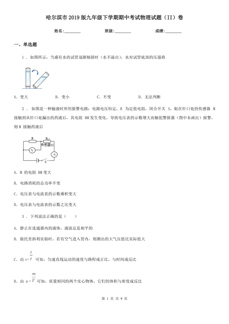 哈尔滨市2019版九年级下学期期中考试物理试题（II）卷_第1页