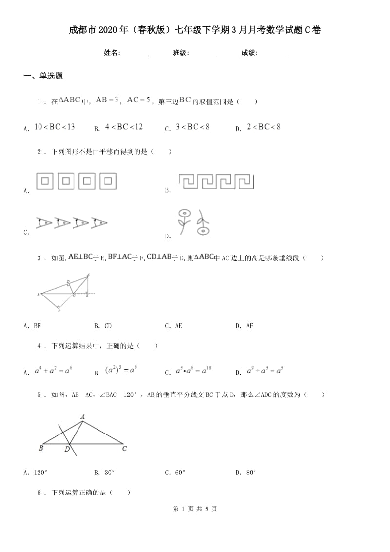 成都市2020年（春秋版）七年级下学期3月月考数学试题C卷_第1页