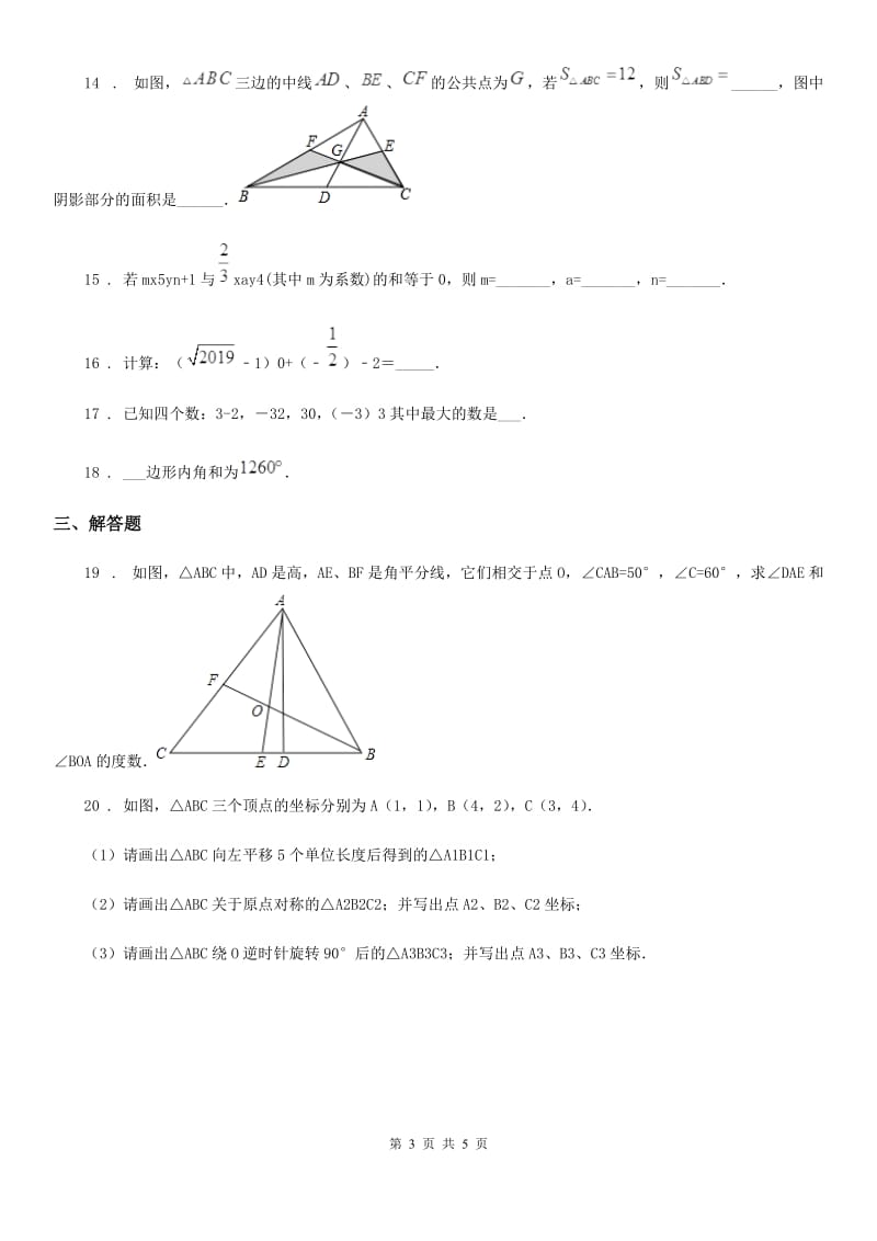 成都市2020年（春秋版）七年级下学期3月月考数学试题C卷_第3页