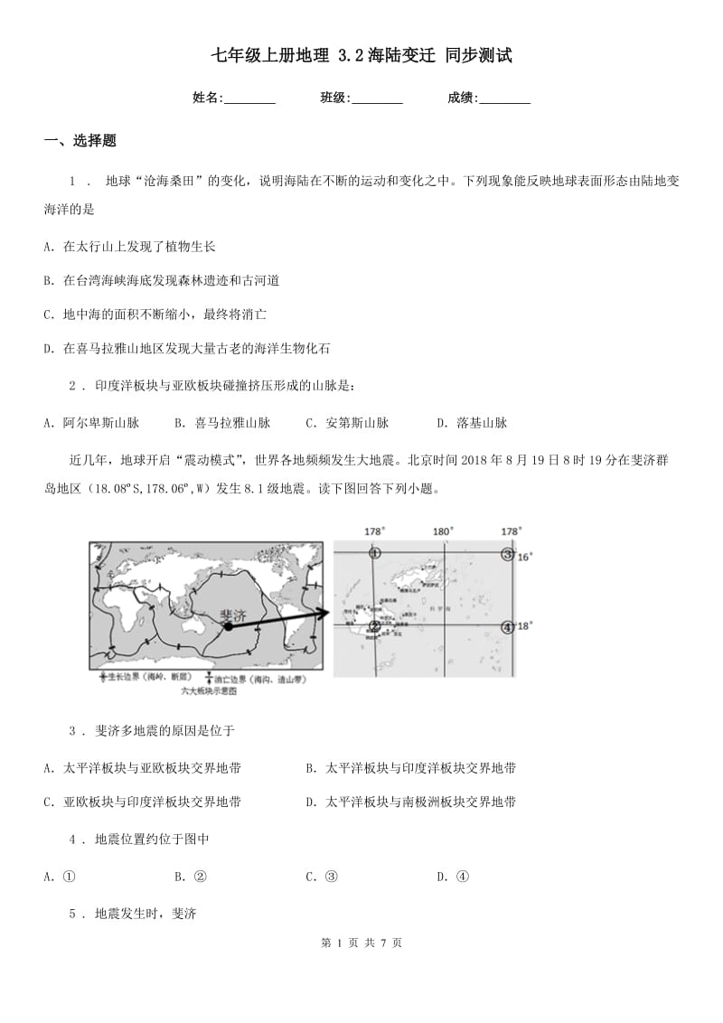 七年级上册地理 3.2海陆变迁 同步测试_第1页