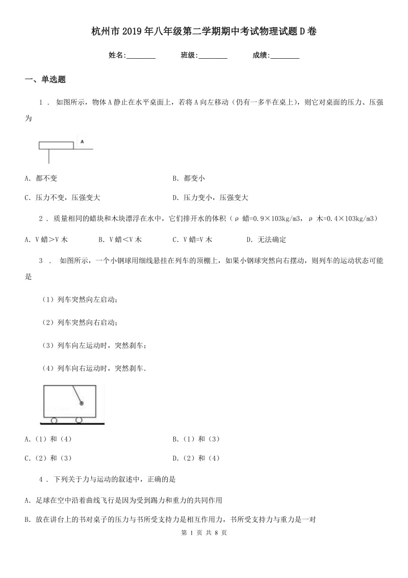 杭州市2019年八年级第二学期期中考试物理试题D卷_第1页