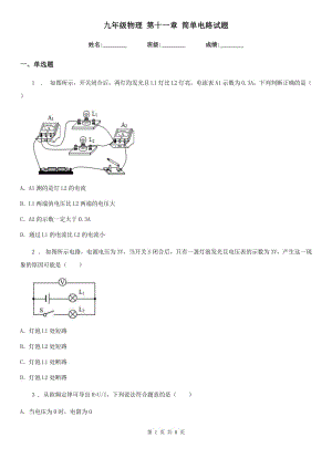 九年級(jí)物理 第十一章 簡(jiǎn)單電路試題