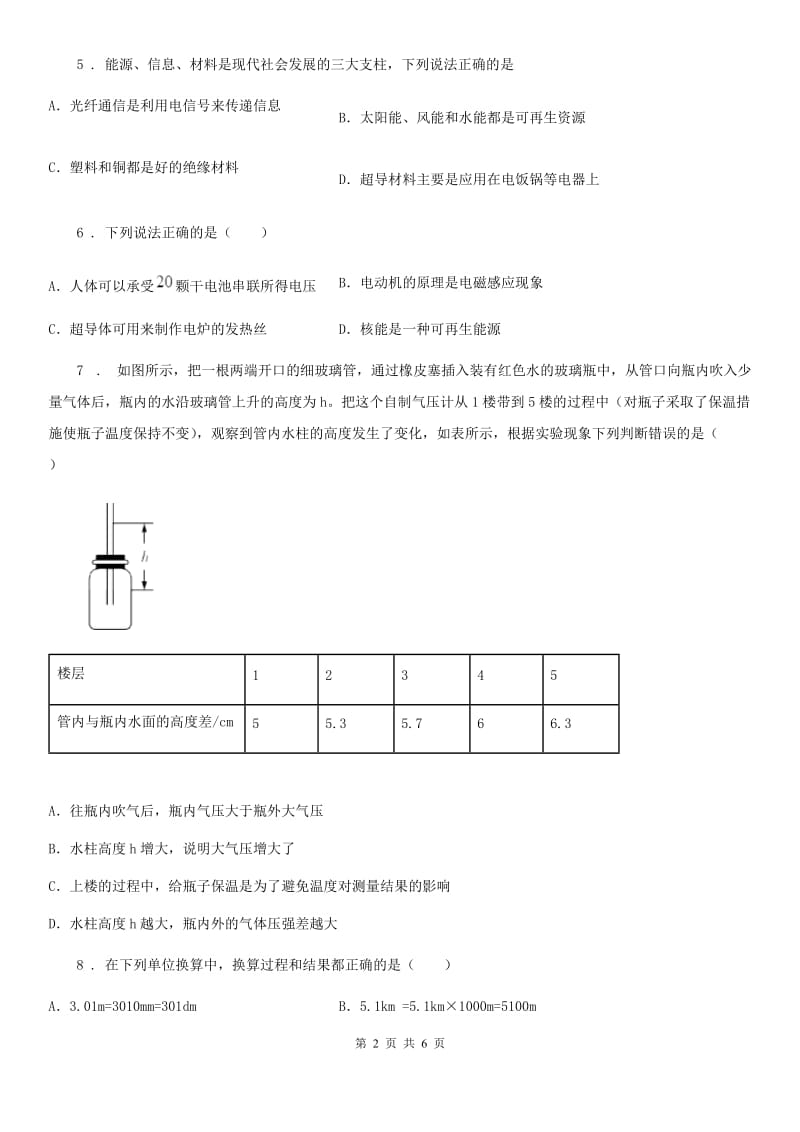 青海省2019-2020学年八年级上册物理第五章《我们周围的物质》单元测试题A卷_第2页