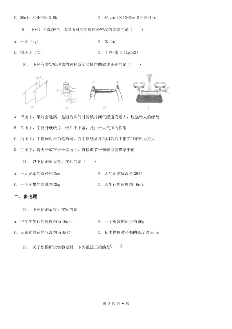 青海省2019-2020学年八年级上册物理第五章《我们周围的物质》单元测试题A卷_第3页