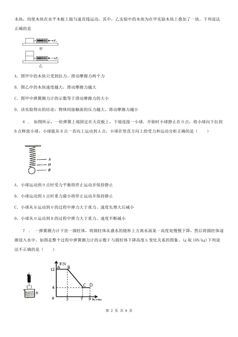 物理八年级下册 8.2 二力平衡 达标训练_第2页