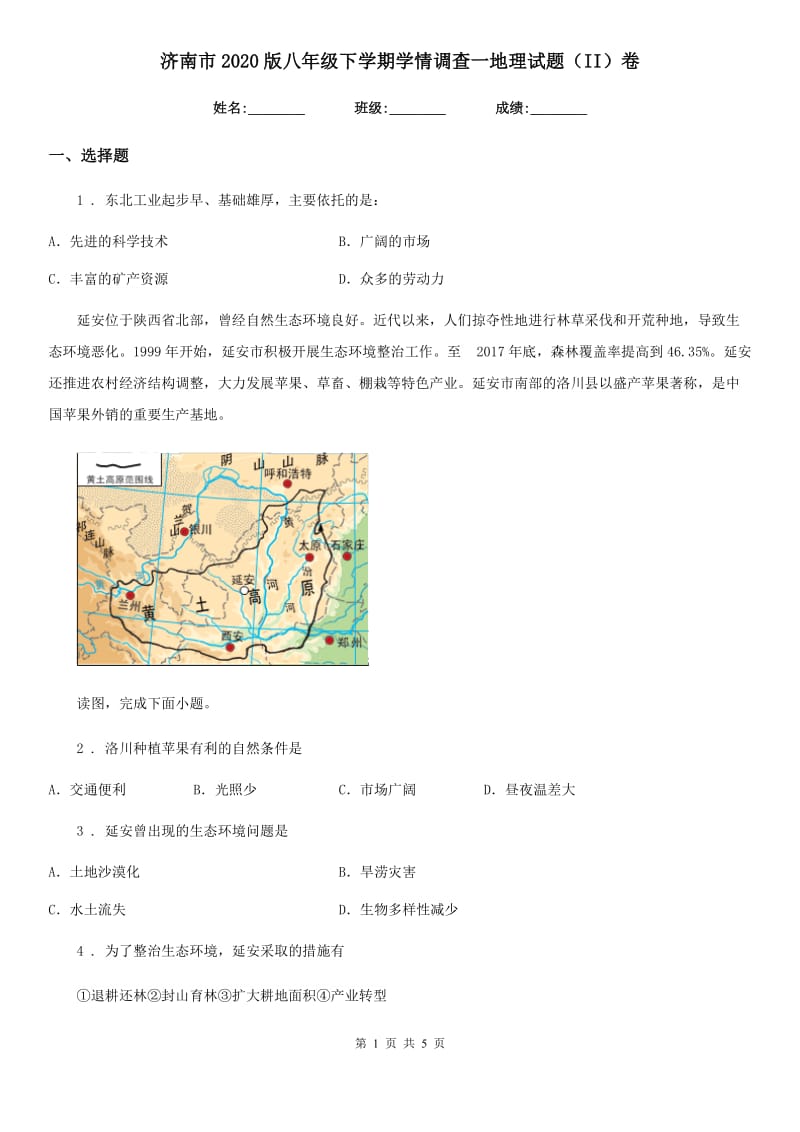 济南市2020版八年级下学期学情调查一地理试题（II）卷_第1页