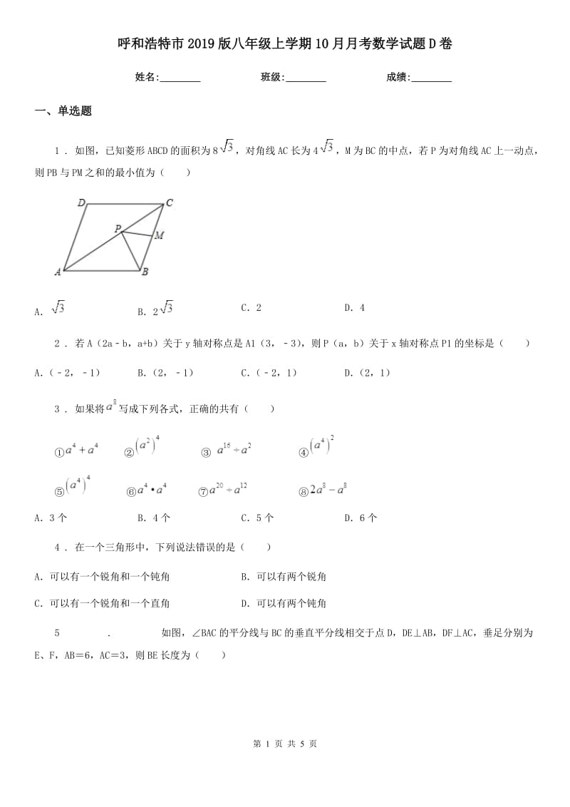 呼和浩特市2019版八年级上学期10月月考数学试题D卷_第1页