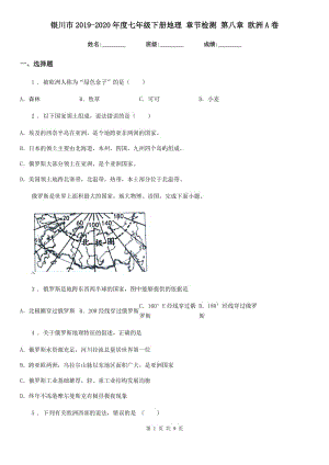 銀川市2019-2020年度七年級下冊地理 章節(jié)檢測 第八章 歐洲A卷