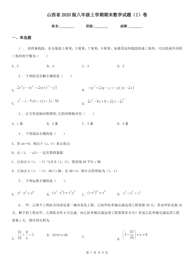 山西省2020版八年级上学期期末数学试题（I）卷_第1页