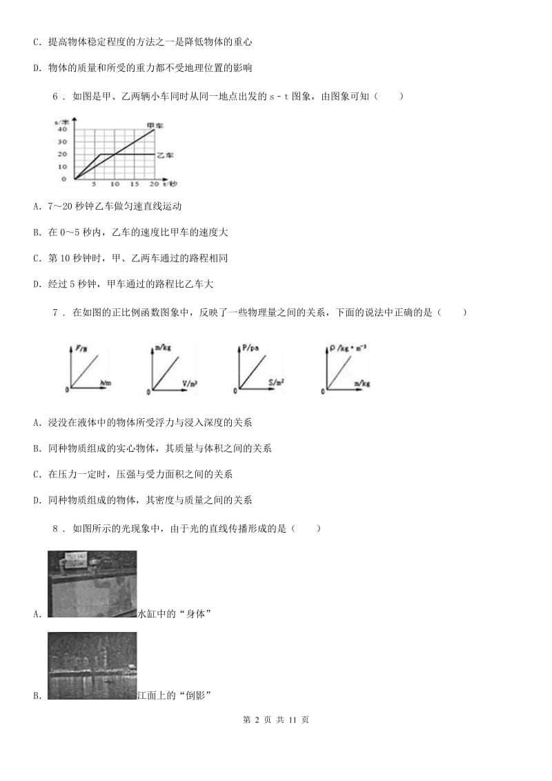 成都市2019年八年级（上）期末跟踪检测考试物理试题B卷_第2页