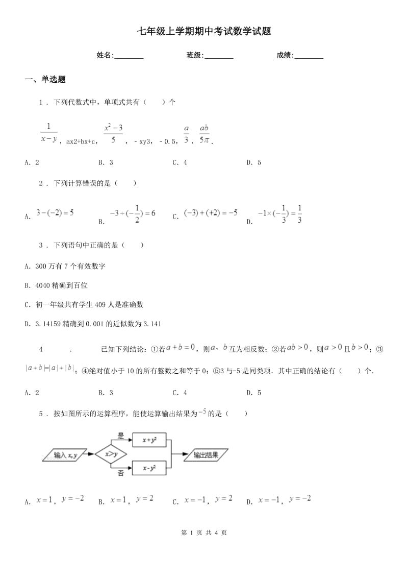 七年级上学期期中考试数学试题_第1页