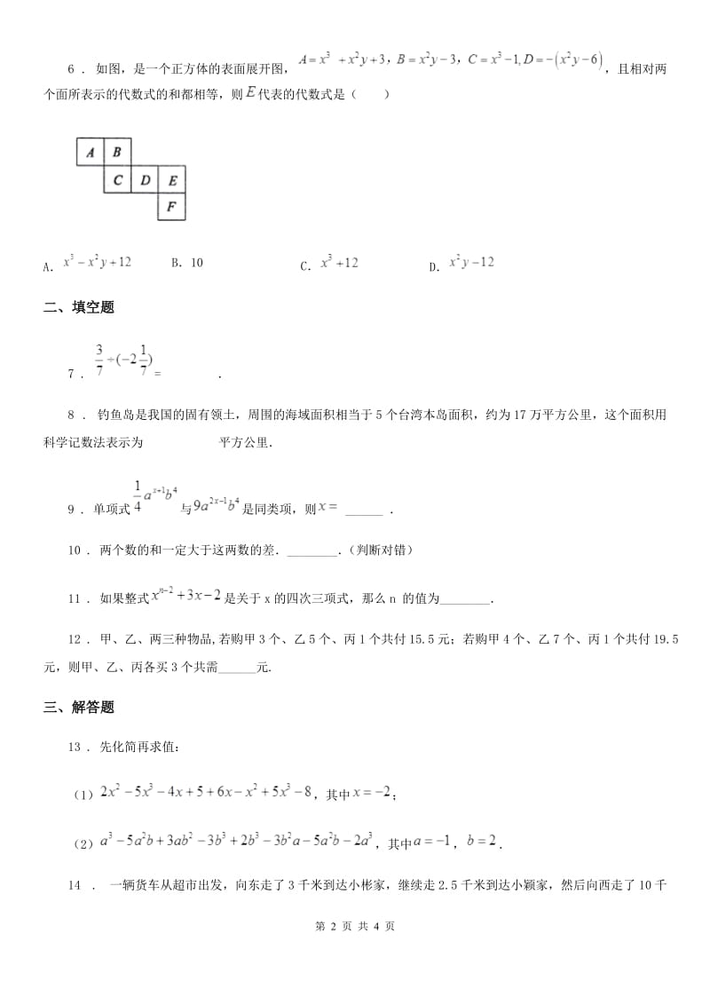 七年级上学期期中考试数学试题_第2页