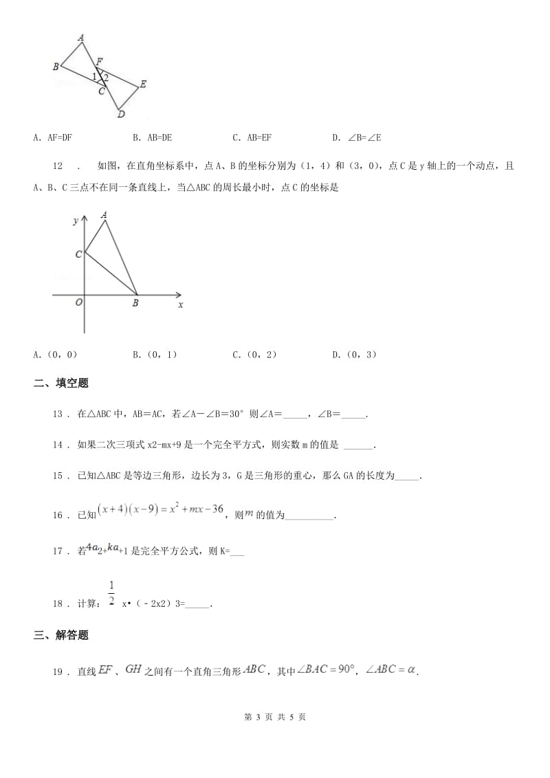 西安市2019版八年级上学期期末数学试题A卷_第3页