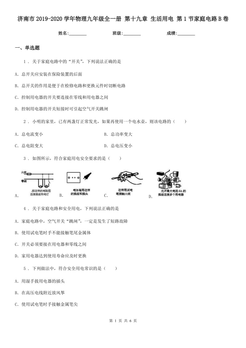 济南市2019-2020学年物理九年级全一册 第十九章 生活用电 第1节家庭电路B卷_第1页