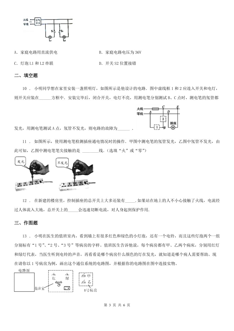 济南市2019-2020学年物理九年级全一册 第十九章 生活用电 第1节家庭电路B卷_第3页