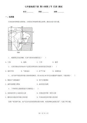 七年級地理下冊 第9章第2節(jié) 巴西 測試