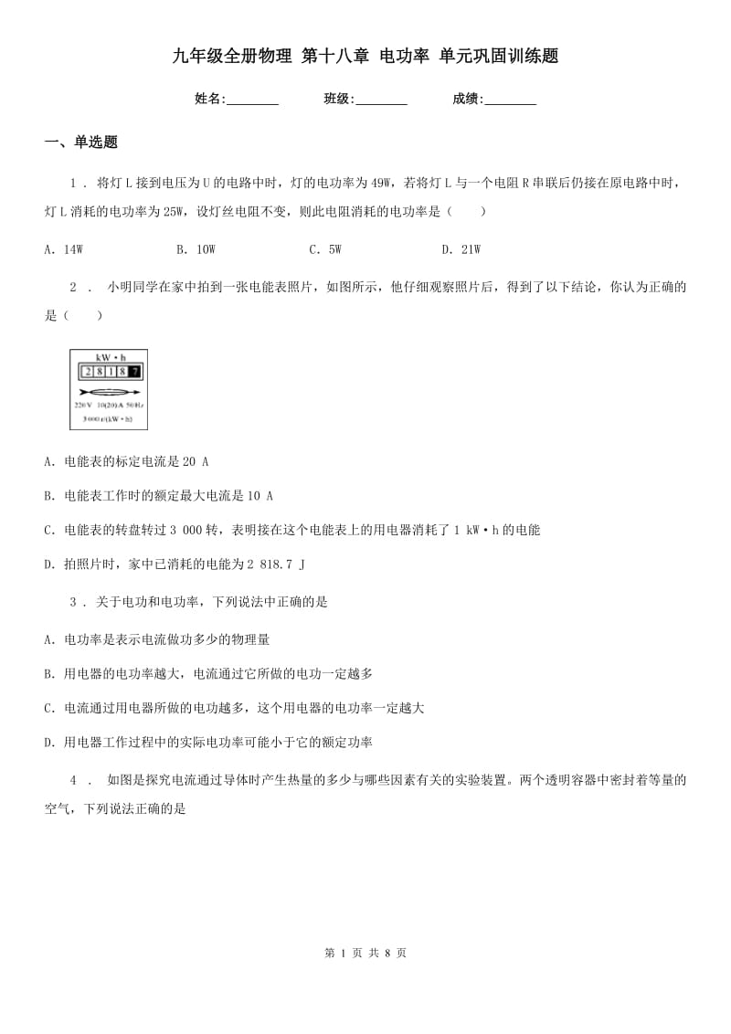 九年级全册物理 第十八章 电功率 单元巩固训练题_第1页