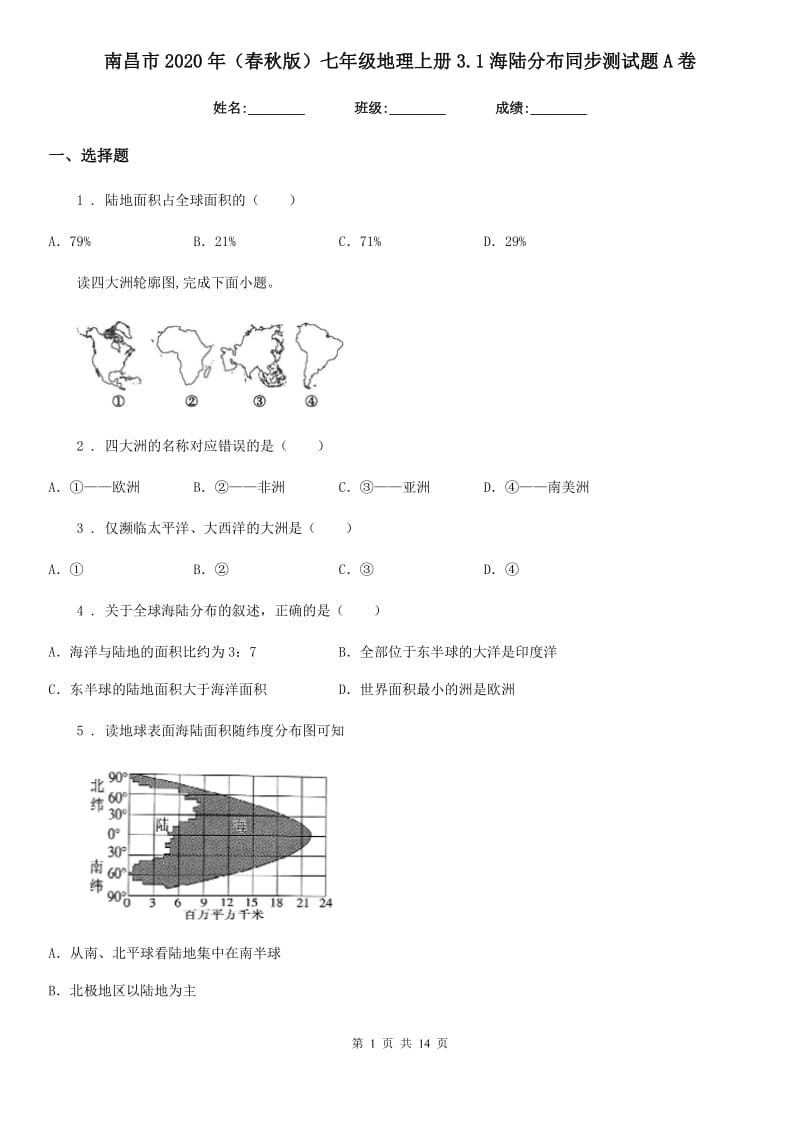 南昌市2020年（春秋版）七年级地理上册3.1海陆分布同步测试题A卷_第1页