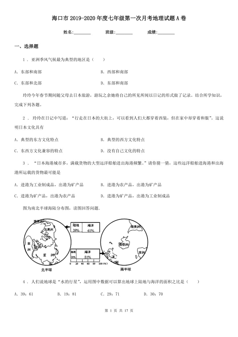 海口市2019-2020年度七年级第一次月考地理试题A卷_第1页