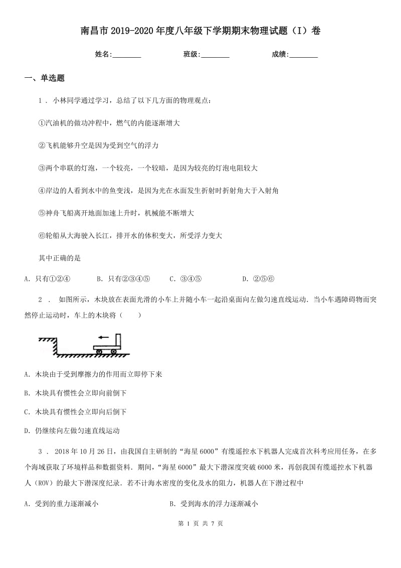 南昌市2019-2020年度八年级下学期期末物理试题（I）卷_第1页