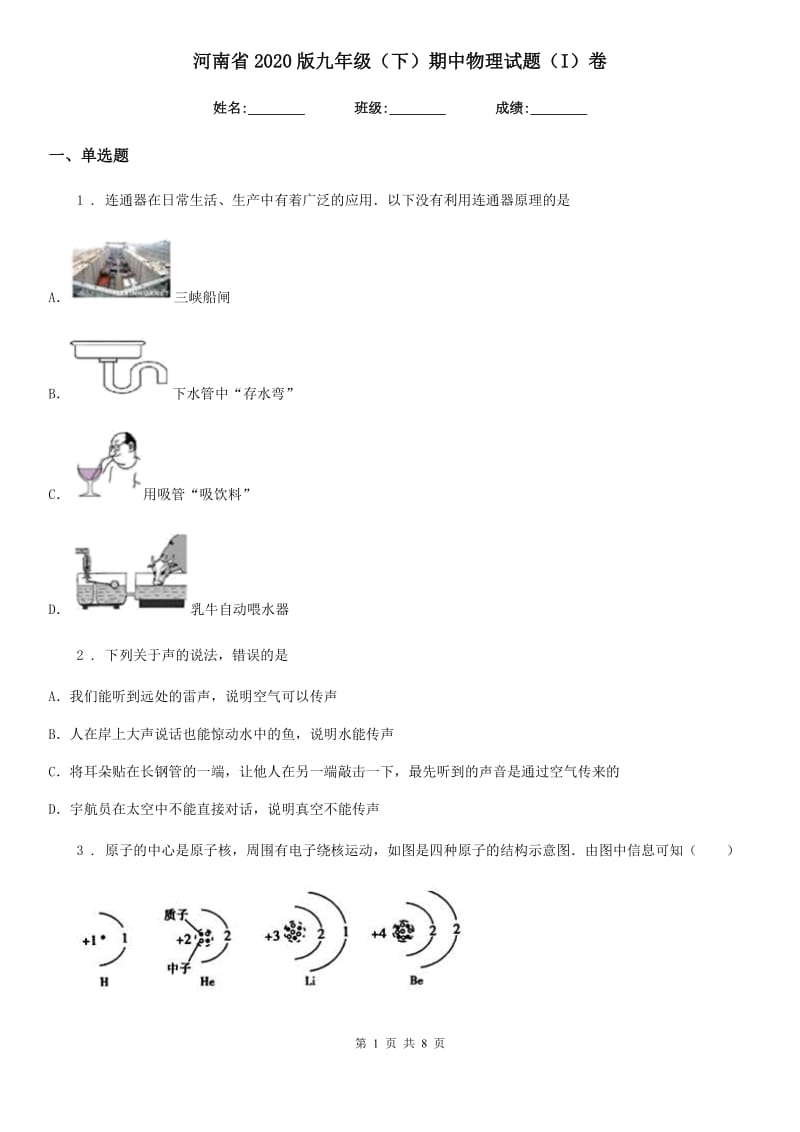 河南省2020版九年级（下）期中物理试题（I）卷_第1页