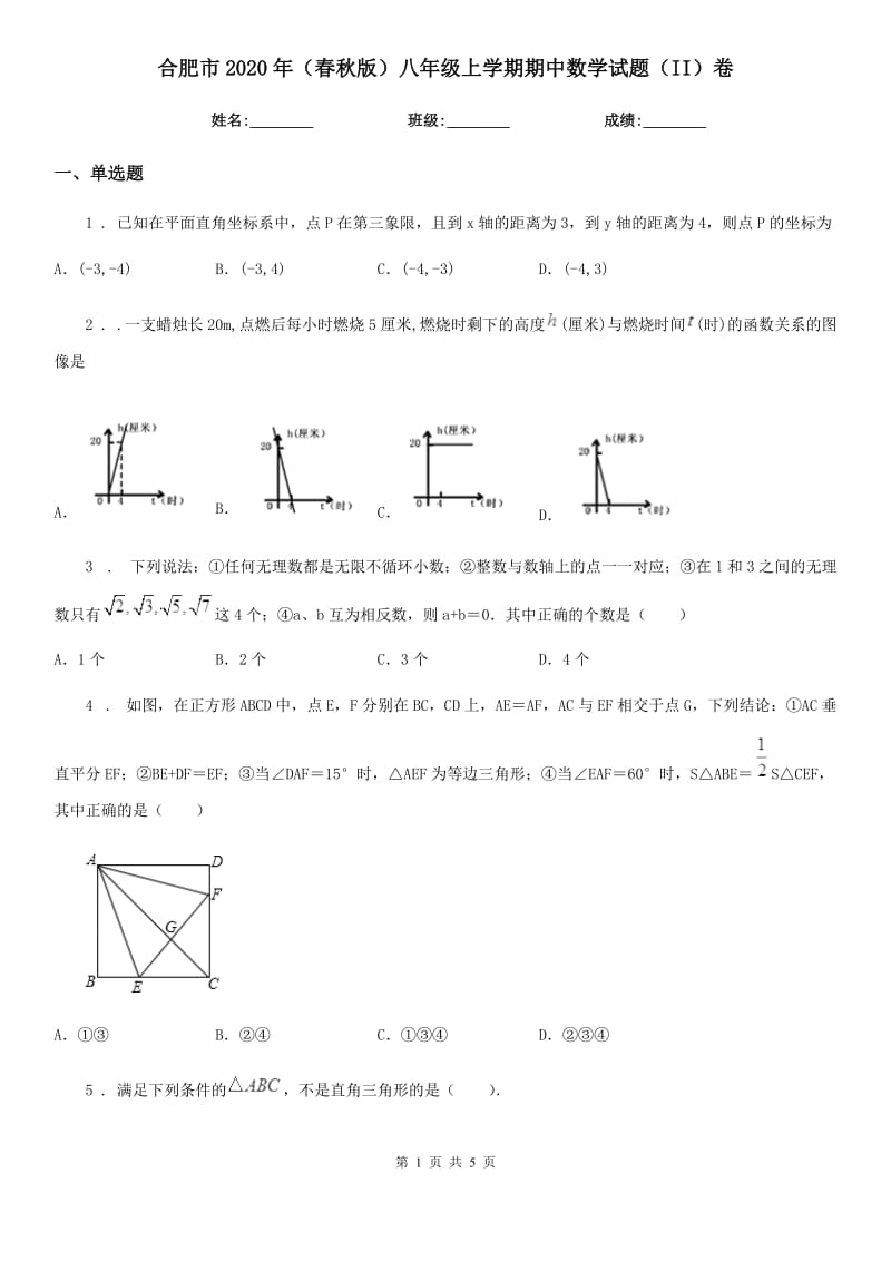 合肥市2020年（春秋版）八年级上学期期中数学试题（II）卷_第1页