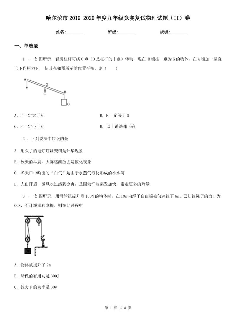 哈尔滨市2019-2020年度九年级竞赛复试物理试题（II）卷_第1页