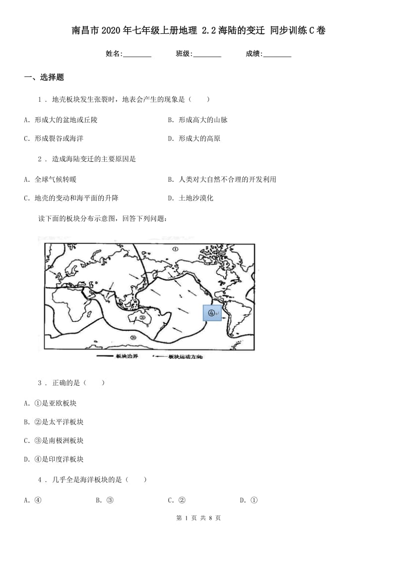 南昌市2020年七年级上册地理 2.2海陆的变迁 同步训练C卷_第1页