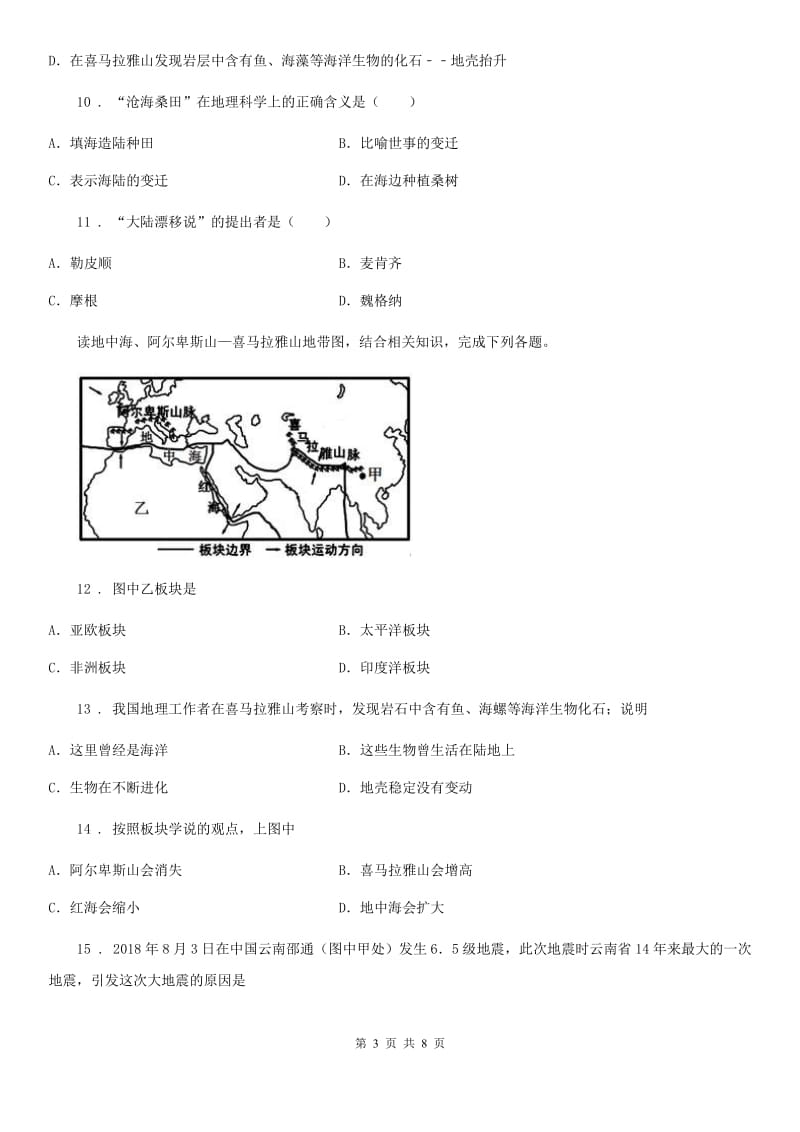 南昌市2020年七年级上册地理 2.2海陆的变迁 同步训练C卷_第3页