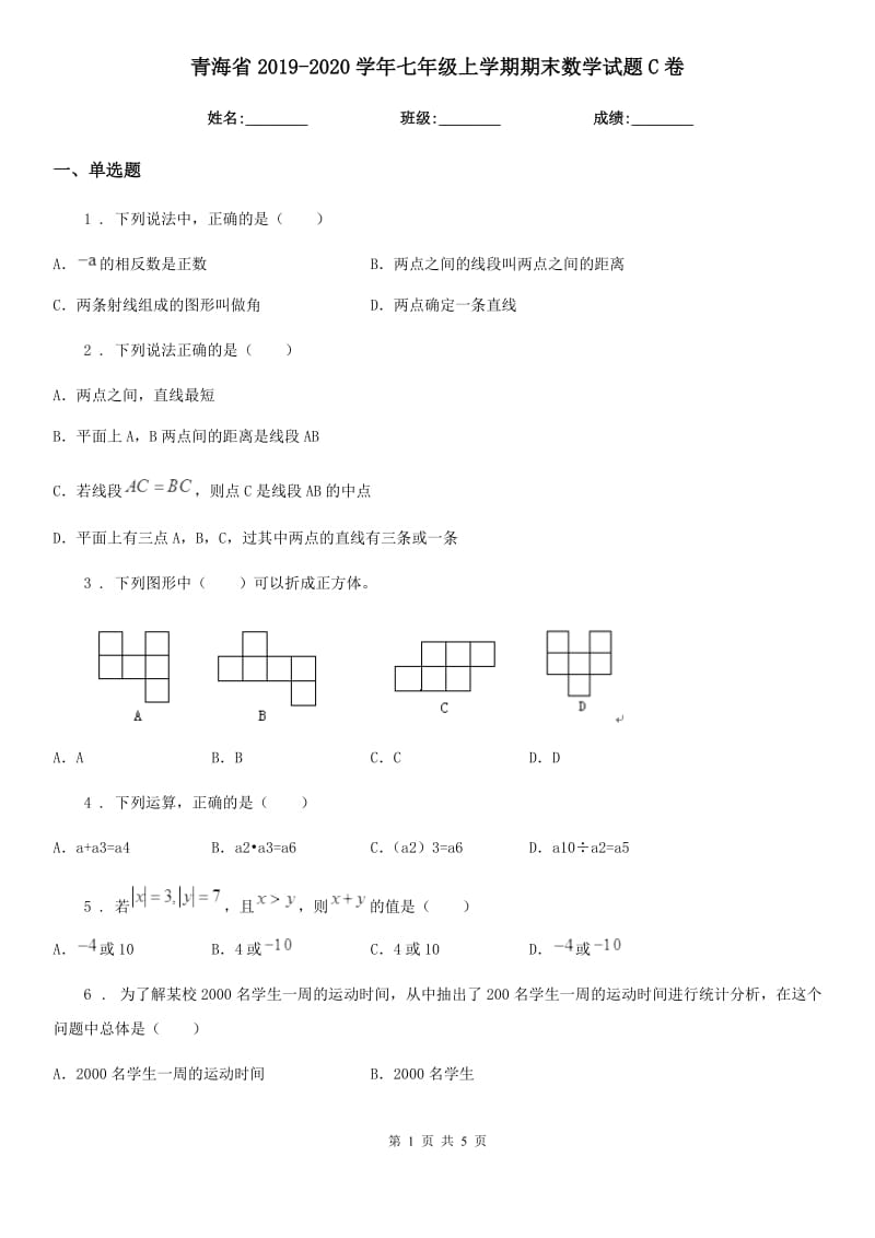 青海省2019-2020学年七年级上学期期末数学试题C卷_第1页