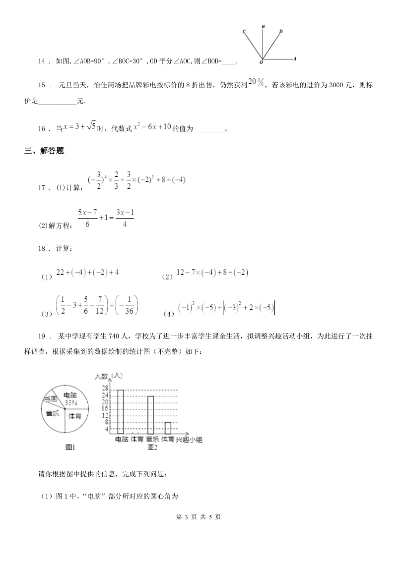 青海省2019-2020学年七年级上学期期末数学试题C卷_第3页