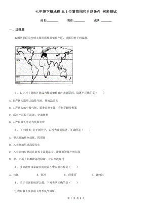 七年級(jí)下冊(cè)地理 8.1位置范圍和自然條件 同步測(cè)試