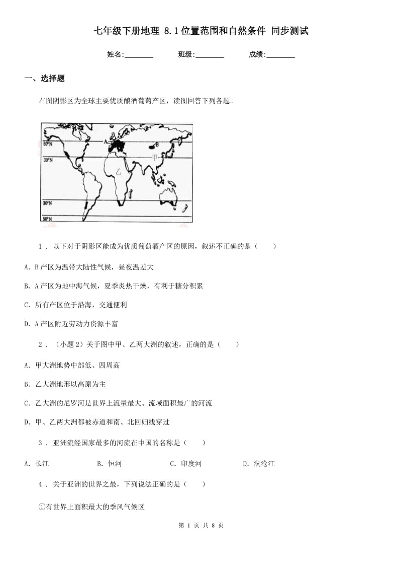 七年级下册地理 8.1位置范围和自然条件 同步测试_第1页