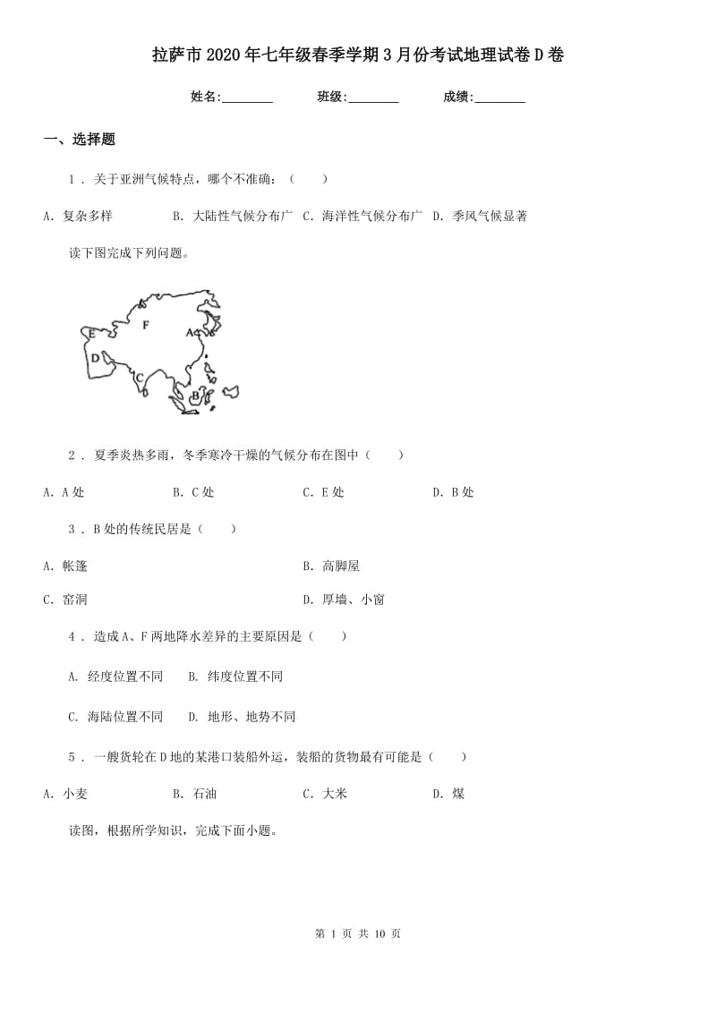 拉萨市2020年七年级春季学期3月份考试地理试卷D卷_第1页