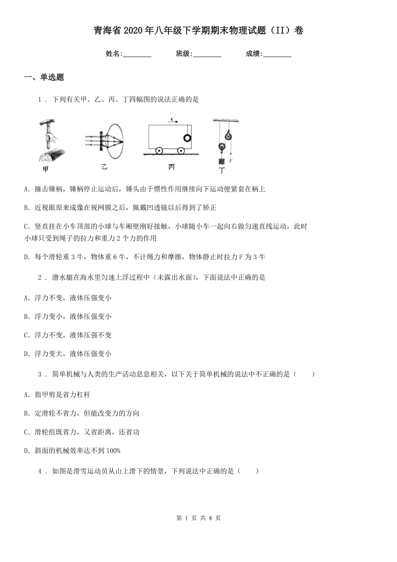 青海省2020年八年级下学期期末物理试题（II）卷_第1页