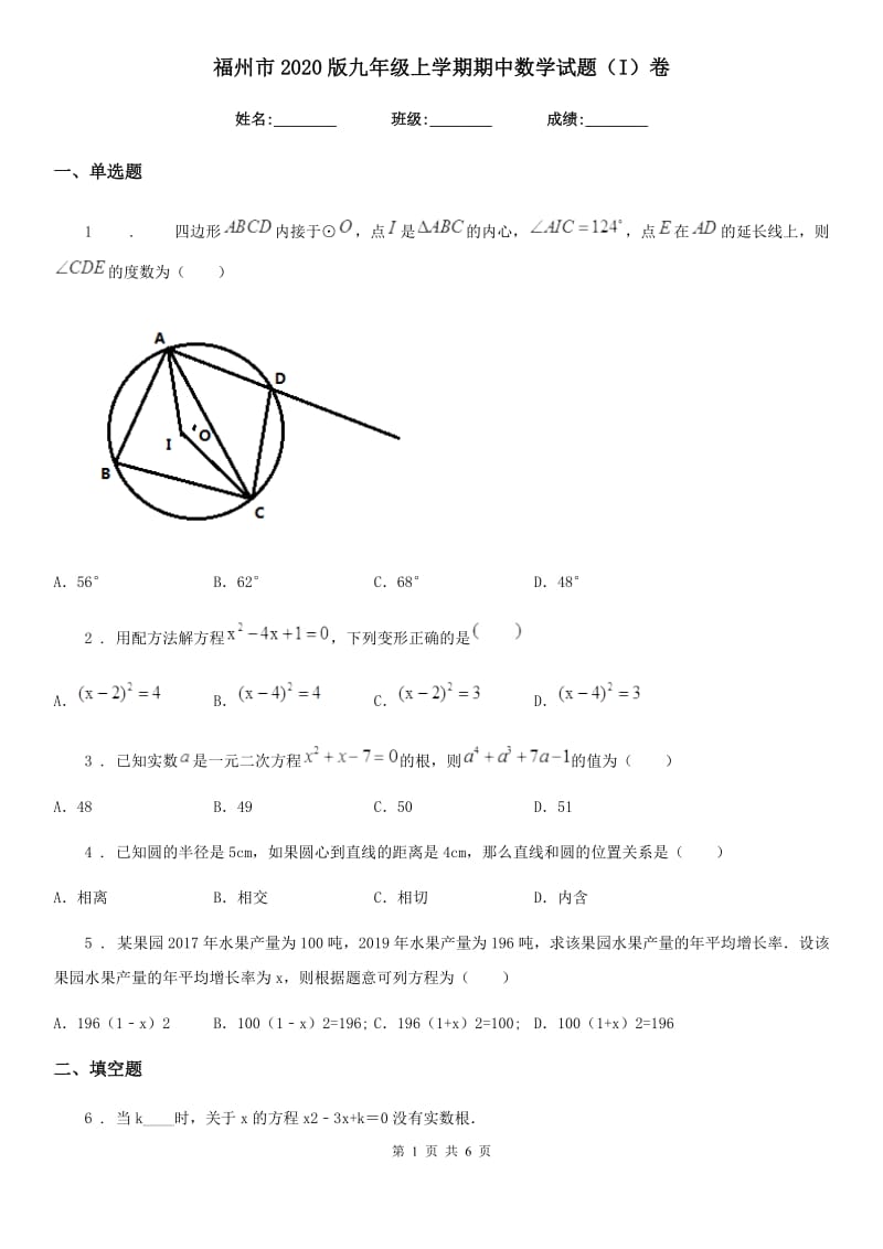 福州市2020版九年级上学期期中数学试题（I）卷_第1页