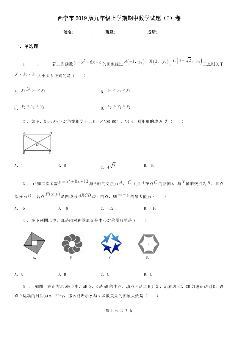 西宁市2019版九年级上学期期中数学试题（I）卷_第1页